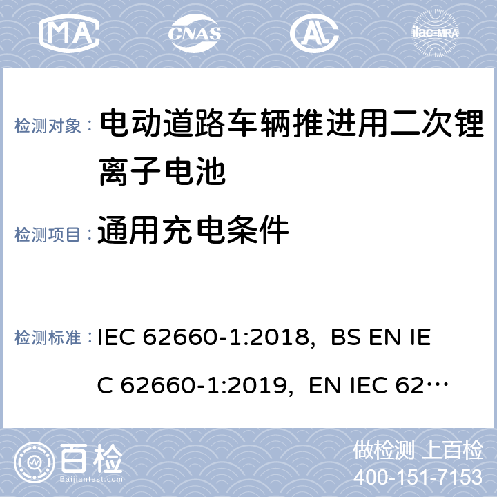通用充电条件 电动道路车辆推进用二次锂离子电池第1部分：性能测试 IEC 62660-1:2018, BS EN IEC 62660-1:2019, EN IEC 62660-1:2019 7.2