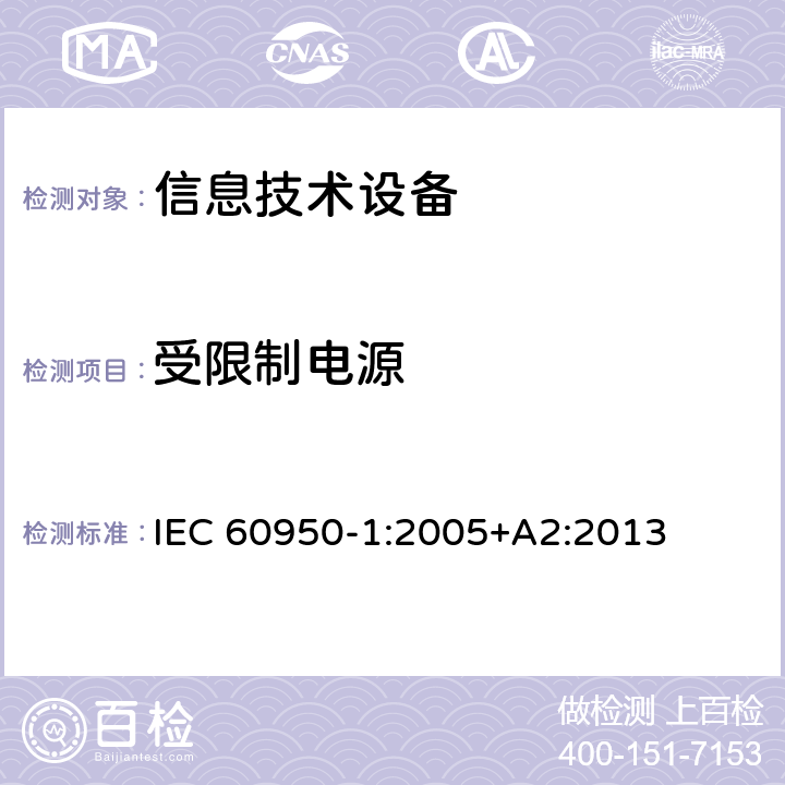 受限制电源 信息技术设备 安全 第1部分：通用要求 IEC 60950-1:2005+A2:2013 2.5