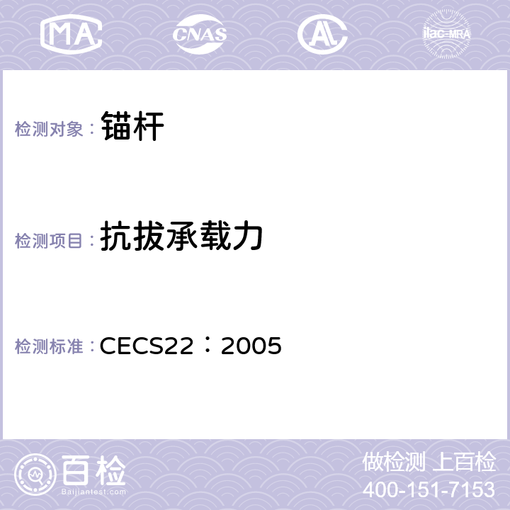 抗拔承载力 岩土锚杆（索）技术规范 CECS22：2005