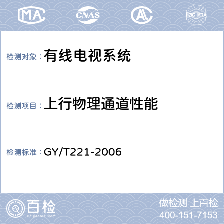 上行物理通道性能 GY/T 221-2006 有线数字电视系统技术要求和测量方法