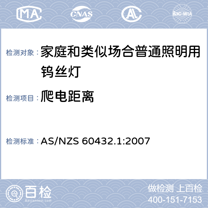 爬电距离 白炽灯安全要求 第1部分：家庭和类似场合普通照明用钨丝灯-安全要求 AS/NZS 60432.1:2007 2.8