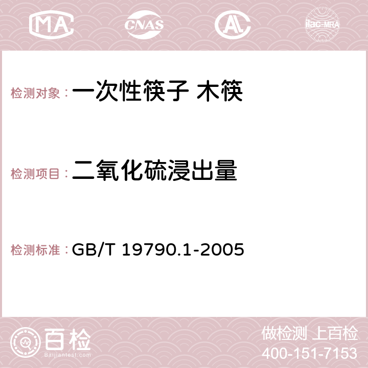 二氧化硫浸出量 一次性筷子 第一部分:木筷 
GB/T 19790.1-2005