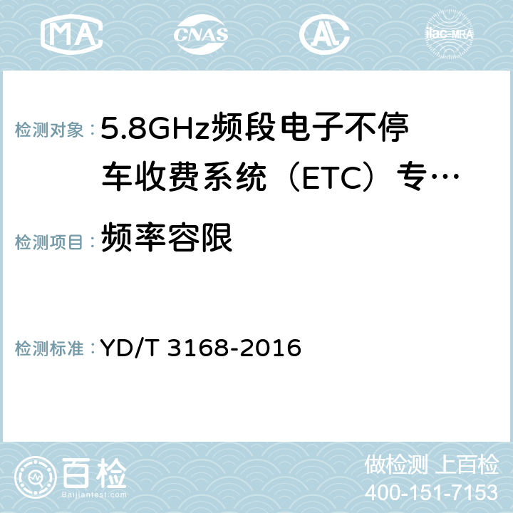 频率容限 公众无线局域网设备射频指标要求和测试方法 YD/T 3168-2016 6.2.3.3