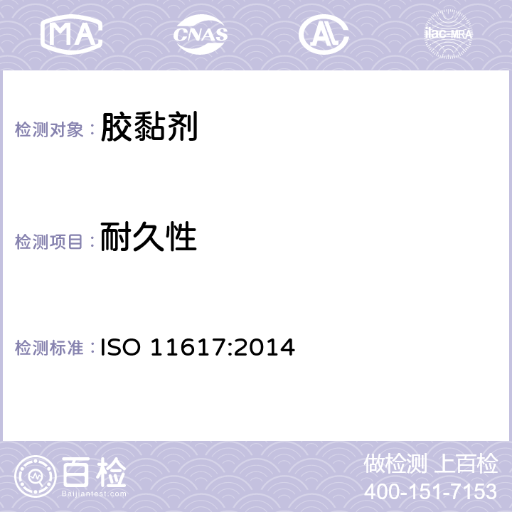 耐久性 ISO 11617:2014 弹性密封胶暴露于动态人工气候老化后内聚形态变化的试验方法 