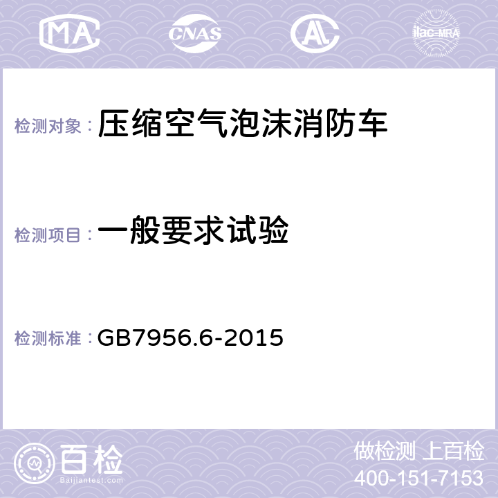 一般要求试验 消防车 第6部分：压缩空气泡沫消防车 GB7956.6-2015 5.4.4.1