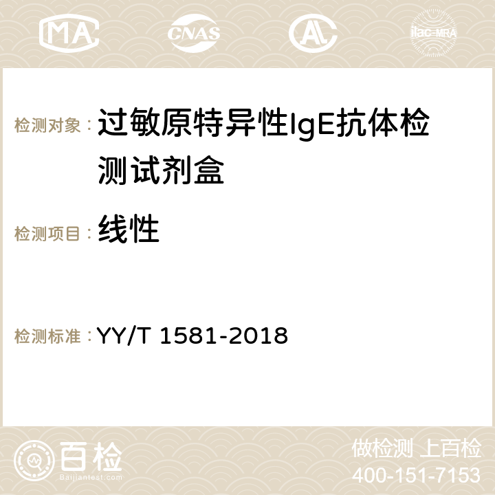 线性 过敏原特异性IgE抗体检测试剂盒 YY/T 1581-2018 3.1.5