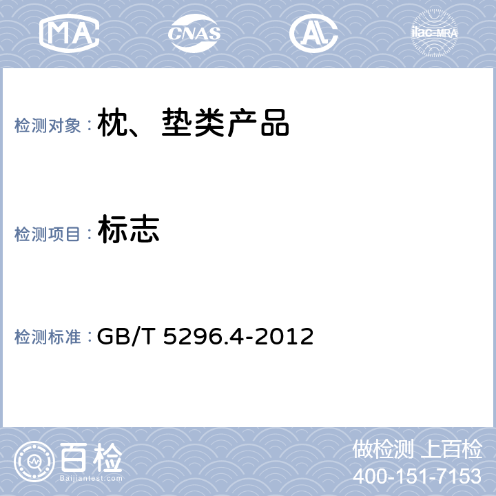 标志 消费品使用说明 第4部分:纺织品和服装 GB/T 5296.4-2012