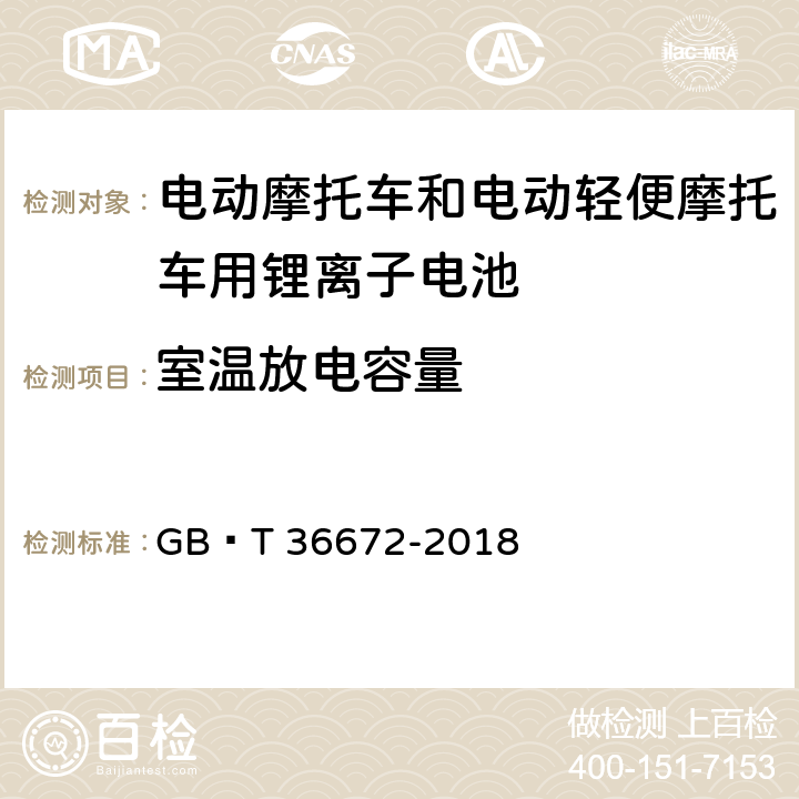 室温放电容量 电动摩托车和电动轻便摩托车用锂离子电池 GB∕T 36672-2018 6.2.1