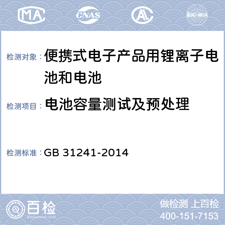 电池容量测试及预处理 《便携式电子产品用锂离子电池和电池组安全要求》 GB 31241-2014 4.7.3 4.7.4