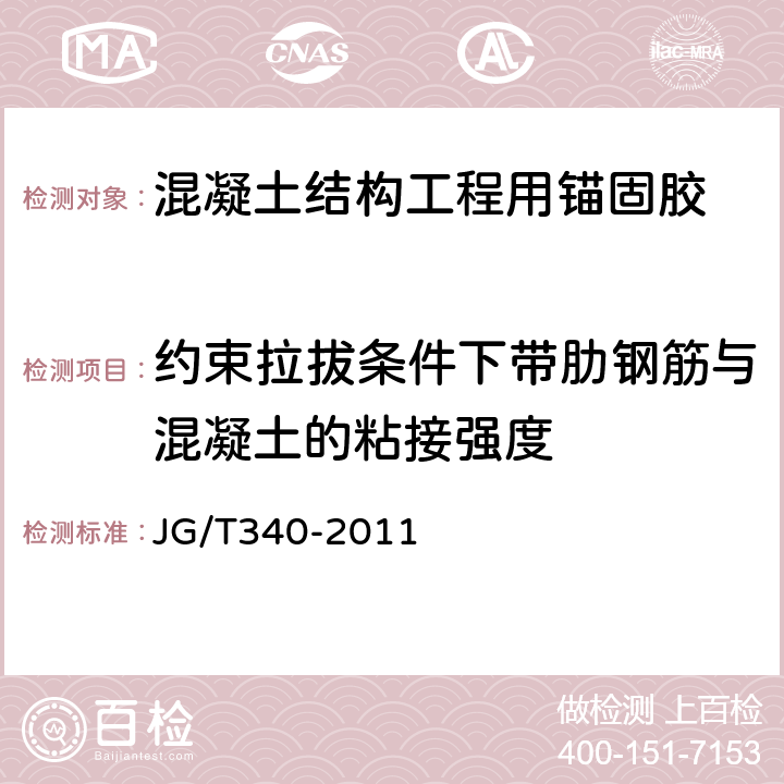 约束拉拔条件下带肋钢筋与混凝土的粘接强度 混凝土结构工程用锚固胶 JG/T340-2011 6.2.7.2