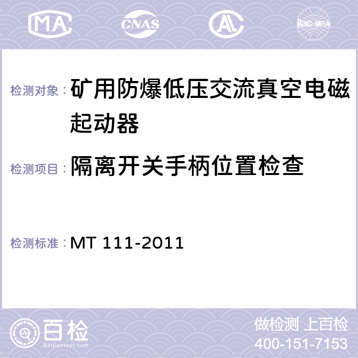 隔离开关手柄位置检查 矿用防爆型低压交流真空电磁起动器 MT 111-2011 7.1.1g/8.1.5