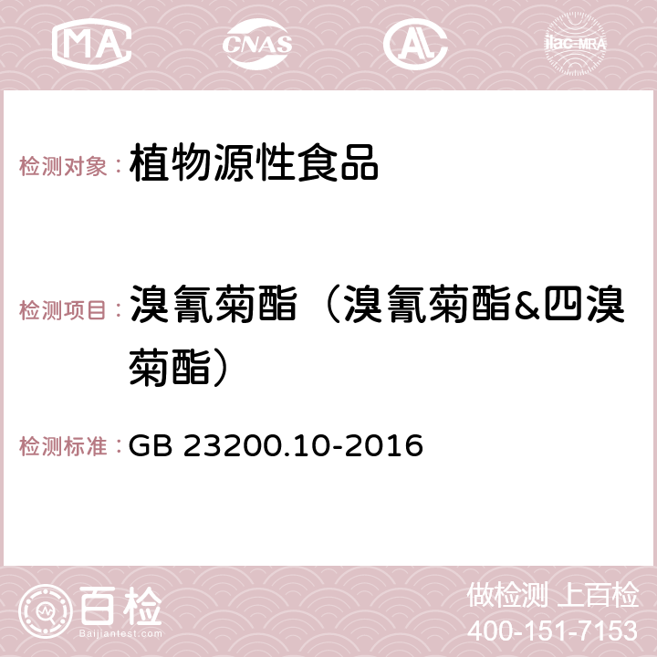 溴氰菊酯（溴氰菊酯&四溴菊酯） 食品安全国家标准 桑枝、金银花、枸杞子和荷叶中488种农药及相关化学品残留量的测定 气相色谱-质谱法 GB 23200.10-2016