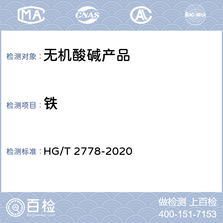 铁 高纯盐酸 HG/T 2778-2020