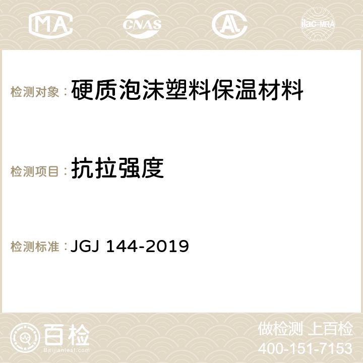 抗拉强度 外墙保温工程技术标准 JGJ 144-2019 附录 A.6