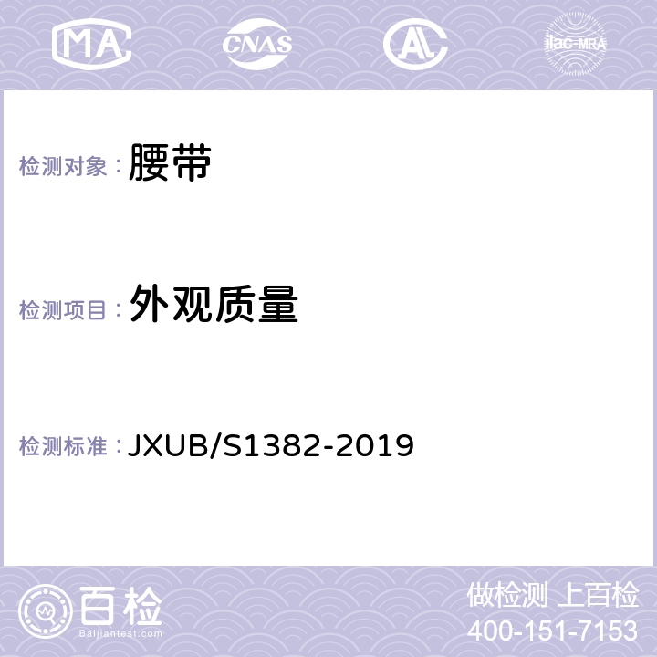 外观质量 JXUB/S 1382-2019 07内腰带规范 JXUB/S1382-2019 3