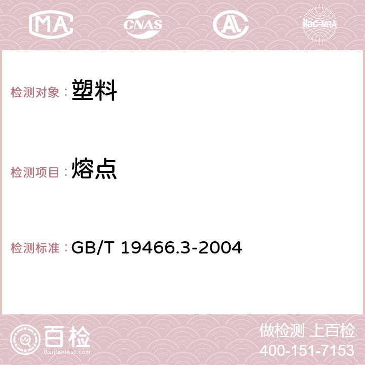 熔点 GB/T 19466.3-2004 塑料 差示扫描量热法（DSC）第3部分：熔融和结晶温度计热焓的测定 GB/T 19466.3-2004