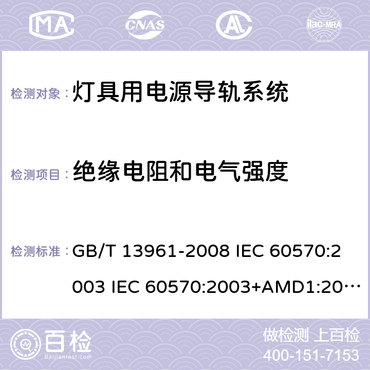 绝缘电阻和电气强度 灯具用电源导轨系统 GB/T 13961-2008 IEC 60570:2003 IEC 60570:2003+AMD1:2017+AMD2:2019 15