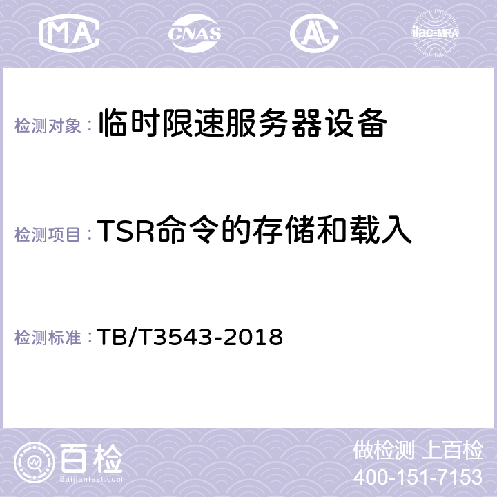 TSR命令的存储和载入 临时限速服务器测试规范 TB/T3543-2018 5.1.10