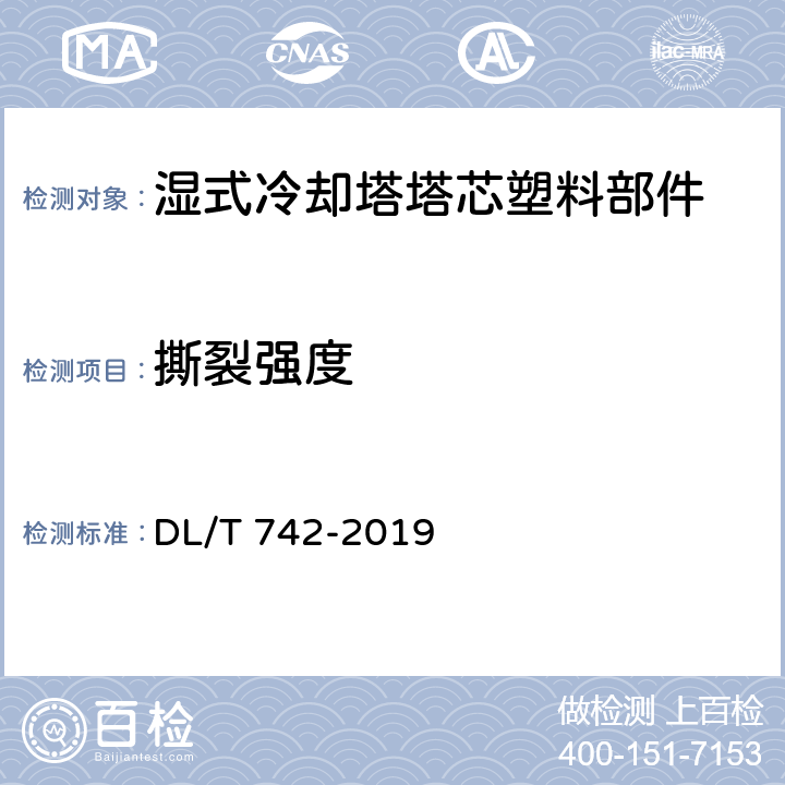 撕裂强度 湿式冷却塔塔芯塑料部件质量标准 DL/T 742-2019 表1、2