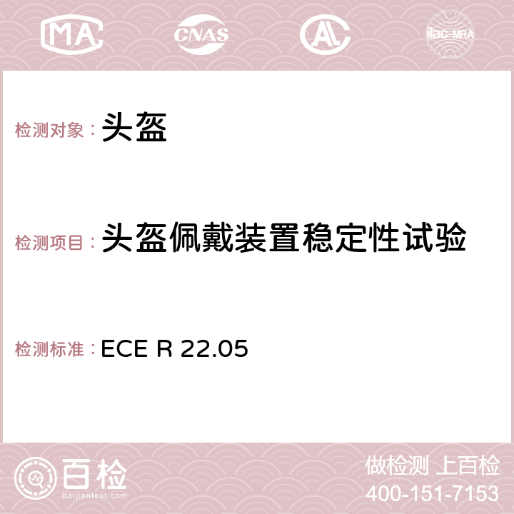 头盔佩戴装置稳定性试验 ECER 22 欧洲 摩托车乘员头盔标准 ECE R 22.05