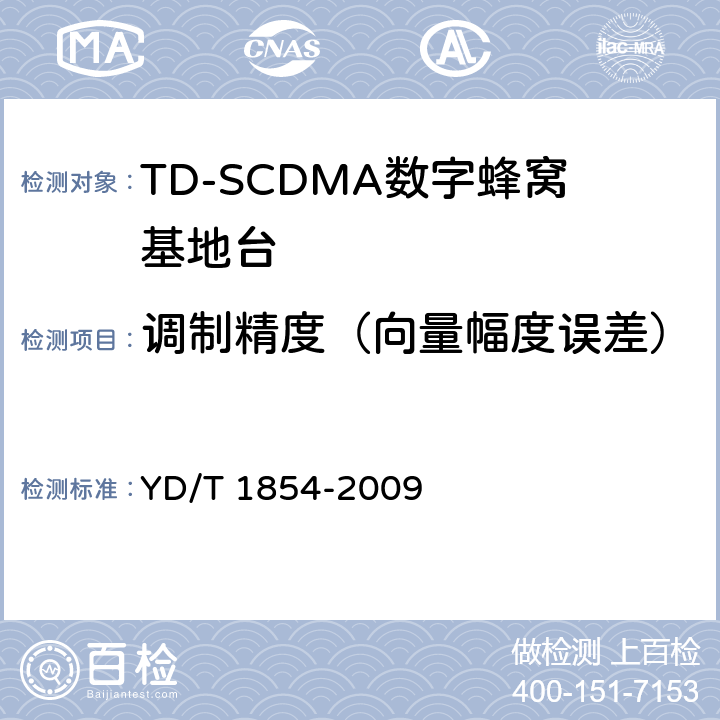 调制精度（向量幅度误差） 2GHz TD-SCDMA数字蜂窝移动通信网 分布式基站的射频远端设备测试方法 YD/T 1854-2009 7.1.8.1