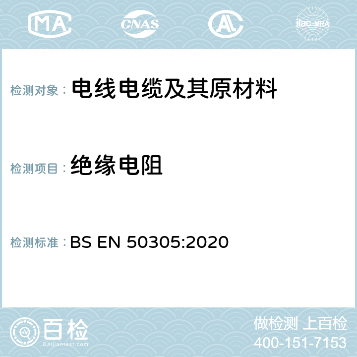 绝缘电阻 BS EN 50305:2020 铁路应用-具有特殊防火性能的铁路机车辆车电缆-试验方法  6.4