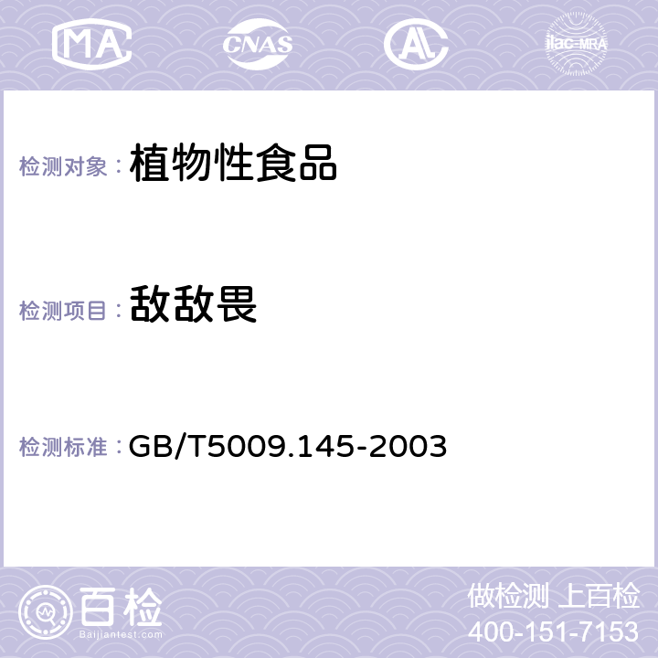 敌敌畏 植物性食品中有机磷和氨基甲酸酯类农药多种残留测定 GB/T5009.145-2003