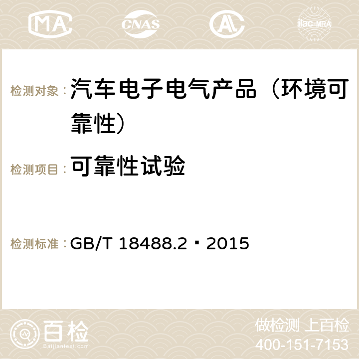 可靠性试验 电动汽车用驱动电机系统 第2部分：试验方法 GB/T 18488.2—2015 10