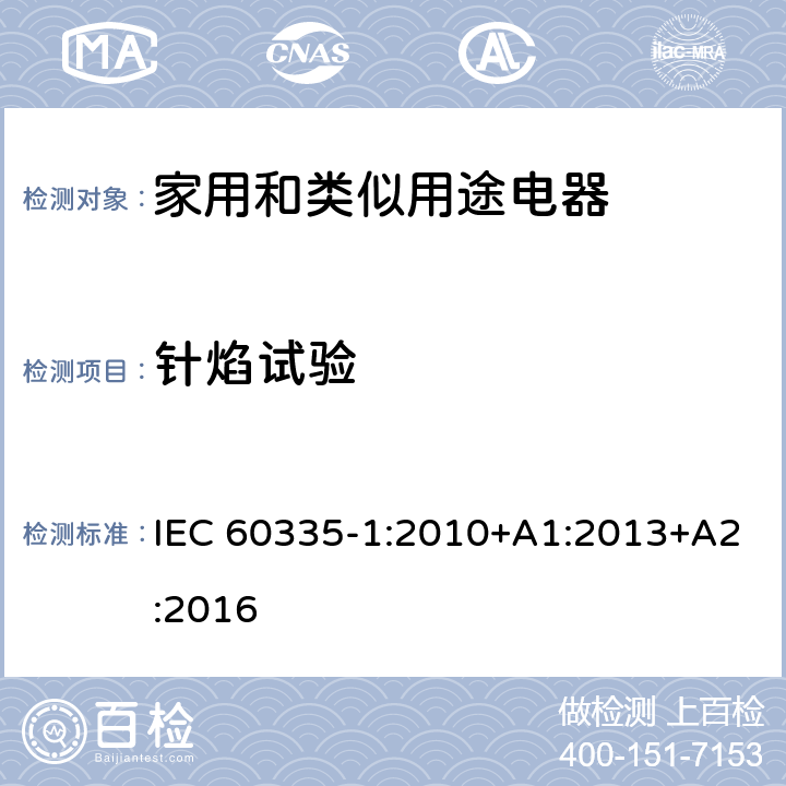 针焰试验 家用和类似用途电器的安全 第1部分：通用要求 IEC 60335-1:2010+A1:2013+A2:2016 附录 E