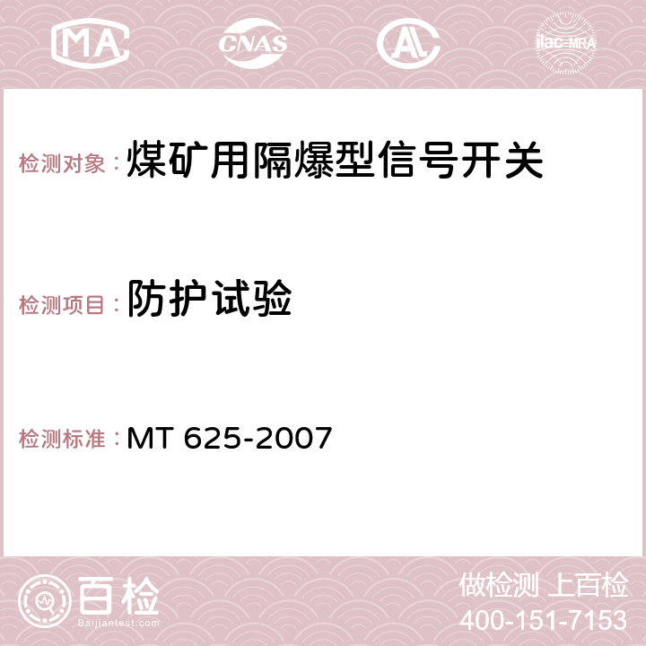防护试验 MT/T 625-2007 【强改推】煤矿用隔爆型信号开关