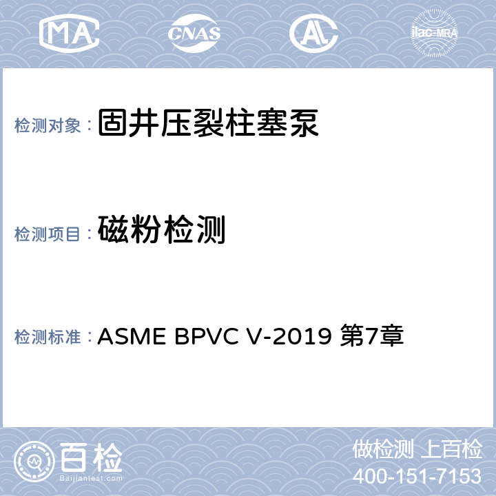 磁粉检测 ASME 锅炉及压力容器规范 V 无损检测 ASME BPVC V-2019 第7章