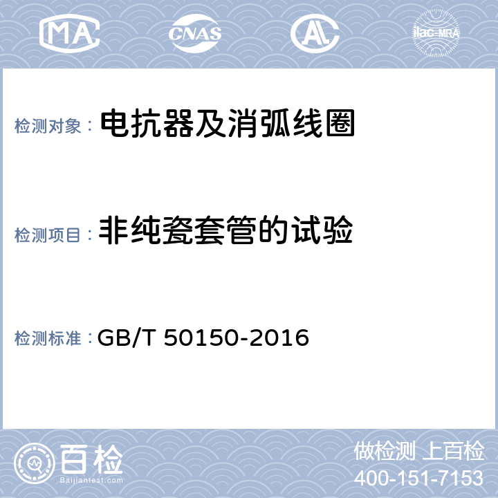 非纯瓷套管的试验 电气装置安装工程 电气设备交接试验标准 GB/T 50150-2016 9.0.9