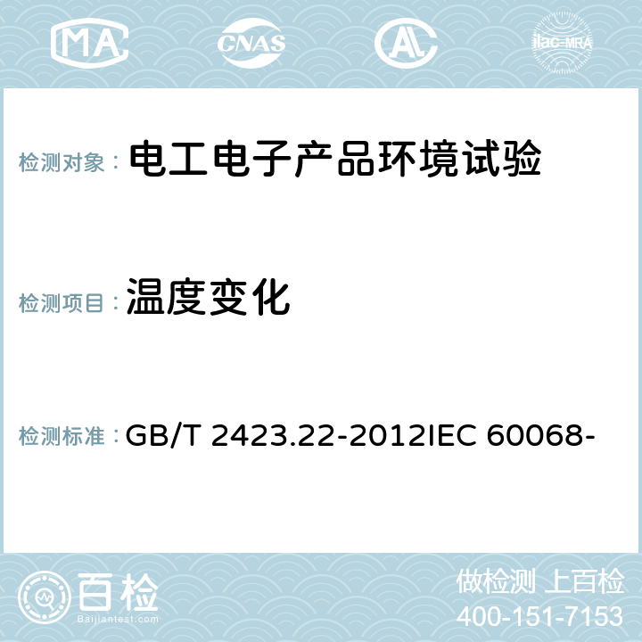 温度变化 环境试验 第2部分：试验方法 试验N：温度变化 GB/T 2423.22-2012IEC 60068-2-14:2009EN 60068-2-14-2009