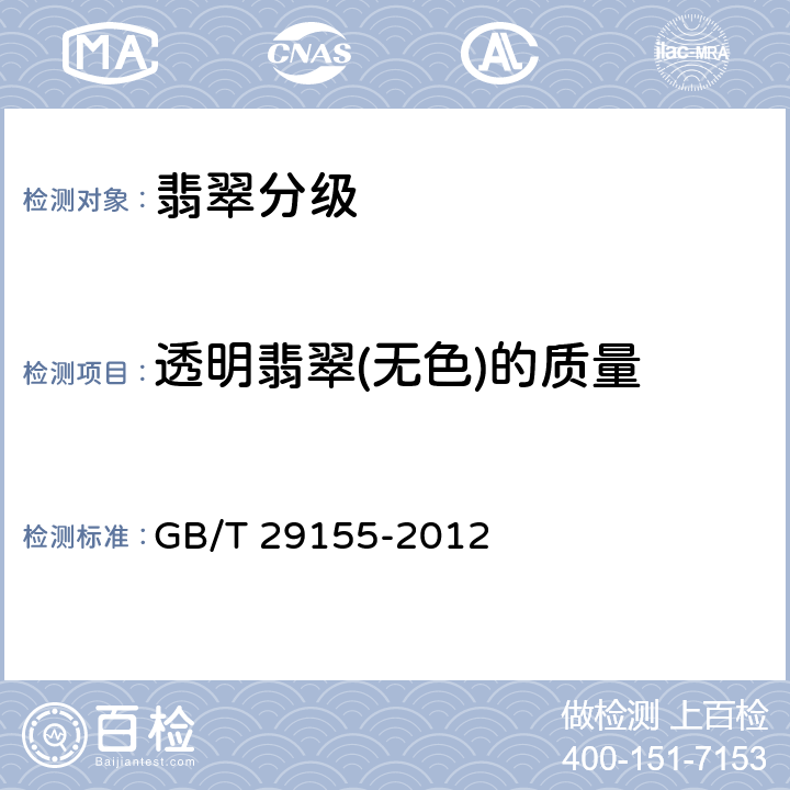 透明翡翠(无色)的质量 GB/T 29155-2012 透明翡翠(无色)分级