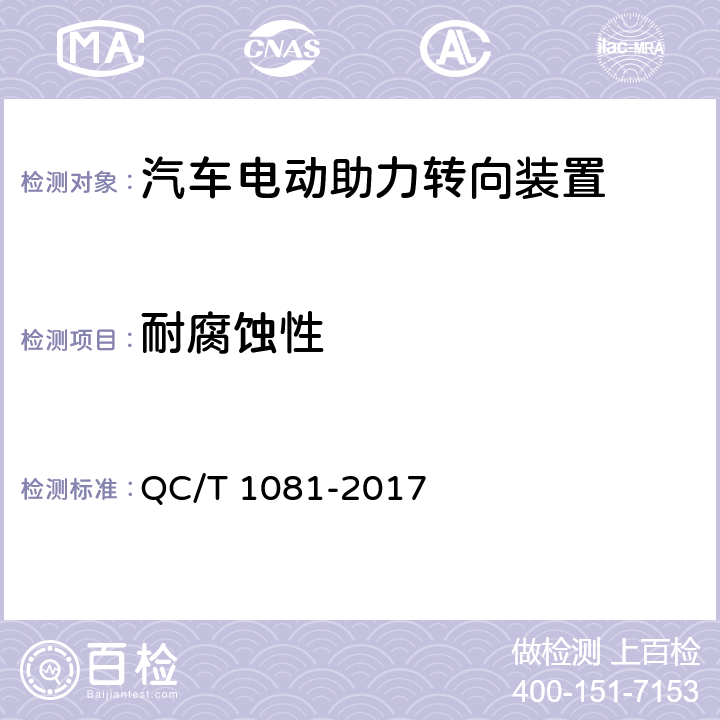 耐腐蚀性 汽车电动助力转向装置 QC/T 1081-2017 5.3.5