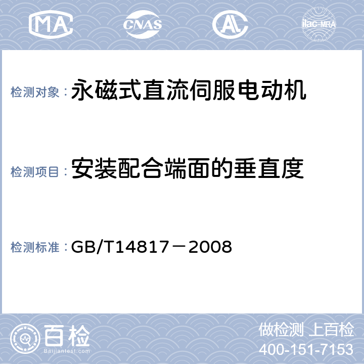 安装配合端面的垂直度 永磁式直流伺服电动机通用技术条件 GB/T14817－2008 4.9