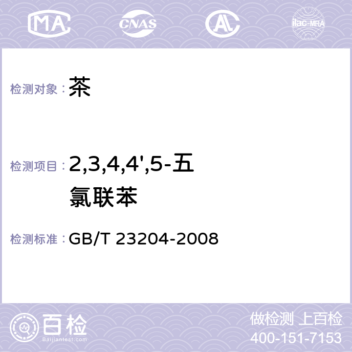 2,3,4,4',5-五氯联苯 茶叶中519种农药及相关化学品残留量的测定 气相色谱-质谱法 GB/T 23204-2008 3