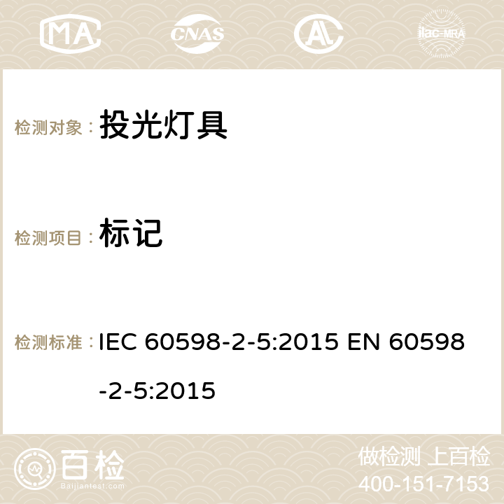 标记 投光灯具安全要求 IEC 60598-2-5:2015 EN 60598-2-5:2015 5.5