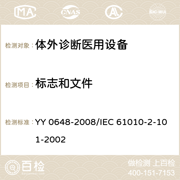 标志和文件 测量、控制和试验室用电气设备的安全要求 第2-101部分:体外诊断(IVD)医用设备的专用要求 YY 0648-2008/IEC 61010-2-101-2002 5