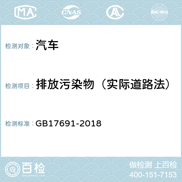 排放污染物（实际道路法） 重型柴油车污染物排放限值及测量方法（中国第六阶段） GB17691-2018