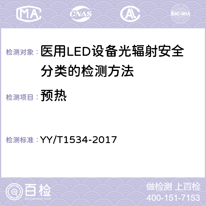 预热 医用LED设备光辐射安全分类的检测方法 YY/T1534-2017 5.1