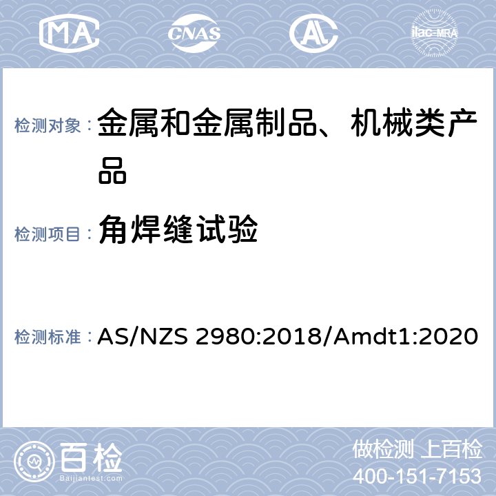 角焊缝试验 钢材熔化焊焊工规程 AS/NZS 2980:2018/Amdt1:2020 附录B 3.4
