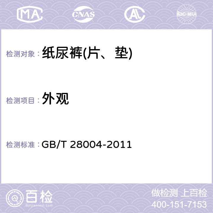 外观 《纸尿裤(片、垫)》 GB/T 28004-2011