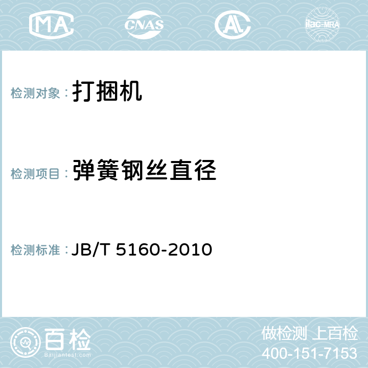 弹簧钢丝直径 牧草捡拾器 JB/T 5160-2010 4.4.4