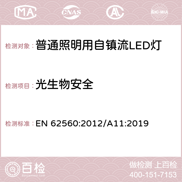 光生物安全 普通照明用50V以上自鎮流LED燈-安全要求 EN 62560:2012/A11:2019 17