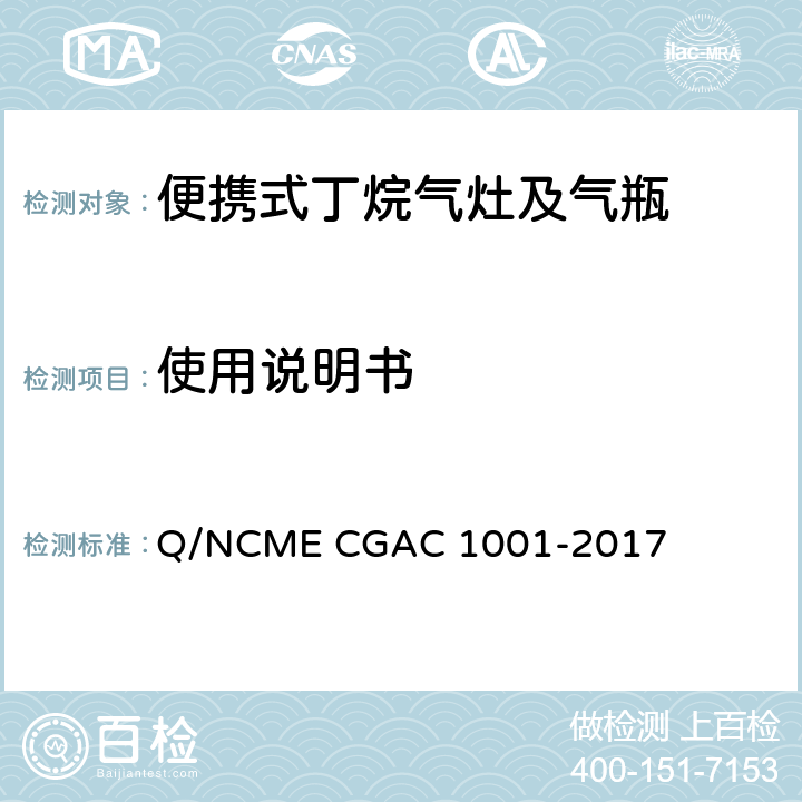 使用说明书 便携式丁烷气灶及气瓶 Q/NCME CGAC 1001-2017 5.4.2