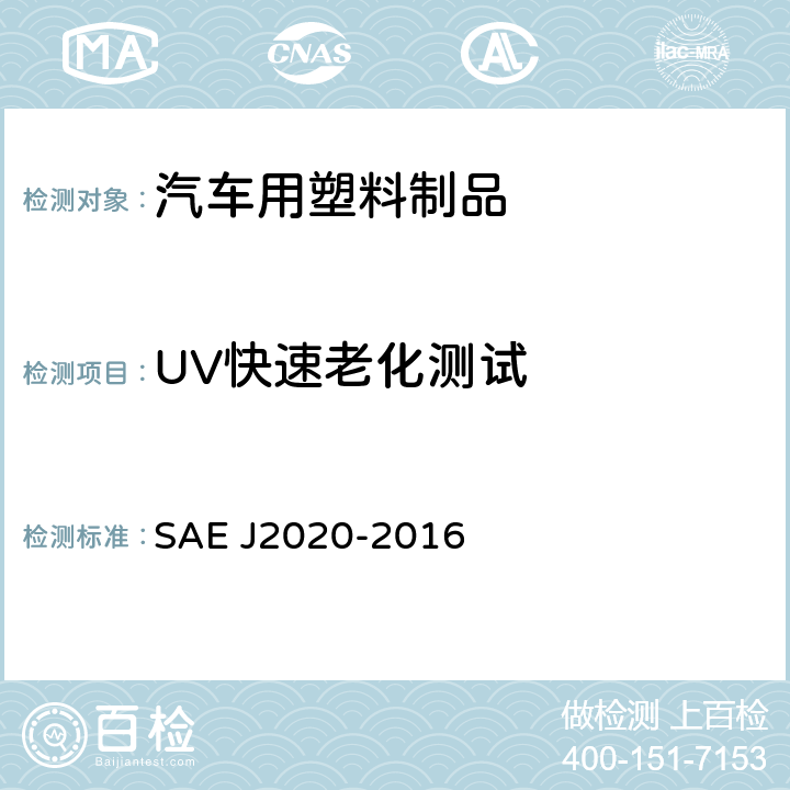 UV快速老化测试 J 2020-2016 汽车外饰材料 SAE J2020-2016