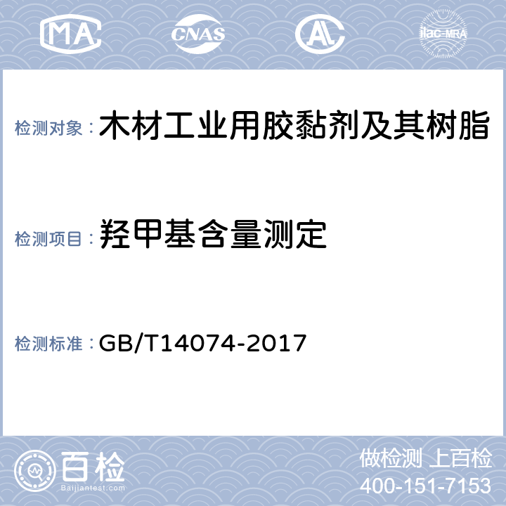 羟甲基含量测定 木材工业用胶黏剂及其树脂的检验方法 GB/T14074-2017