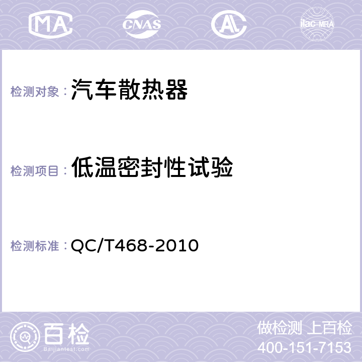 低温密封性试验 汽车散热器 QC/T468-2010 4.2/5.2