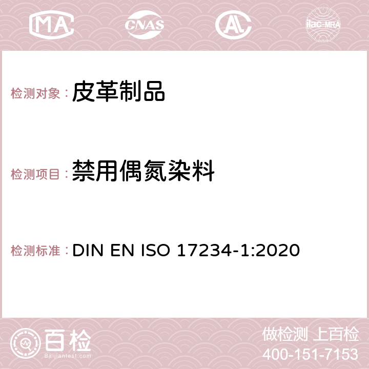 禁用偶氮染料 皮革-化学测试用于测定在染色皮革上的某些偶氮染料 第1部分：源自于偶氮染料的某些芳香胺的测定 DIN EN ISO 17234-1:2020